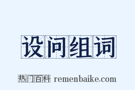 设问组词是什么意思的图片